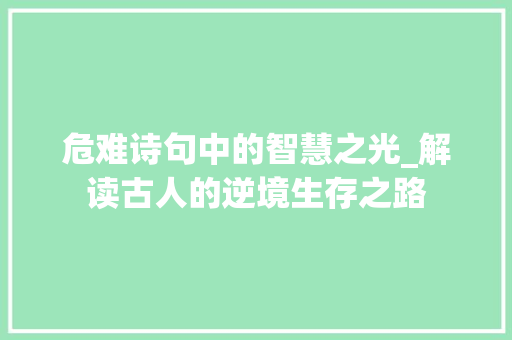 危难诗句中的智慧之光_解读古人的逆境生存之路