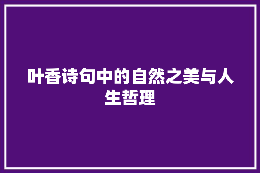 叶香诗句中的自然之美与人生哲理
