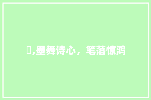 噀,墨舞诗心，笔落惊鸿