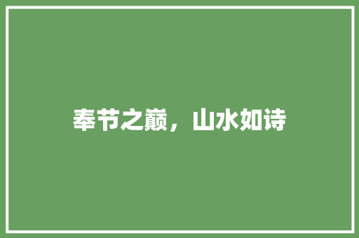 奉节之巅，山水如诗