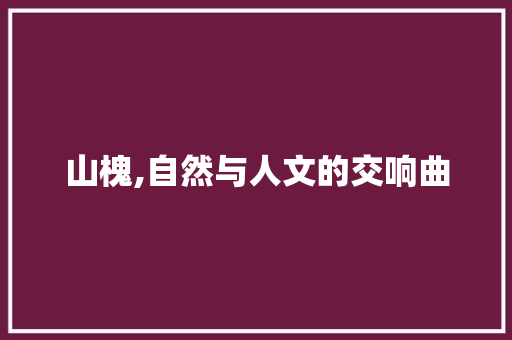 山槐,自然与人文的交响曲