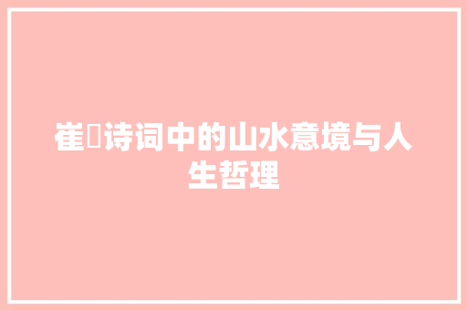 崔玭诗词中的山水意境与人生哲理