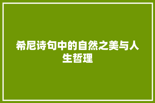 希尼诗句中的自然之美与人生哲理