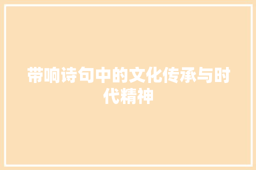 带响诗句中的文化传承与时代精神