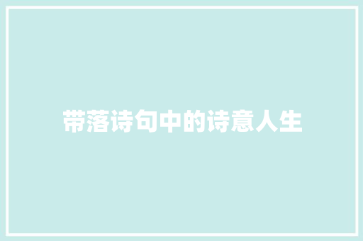 带落诗句中的诗意人生 诗词佳句