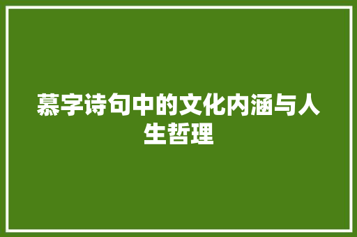 慕字诗句中的文化内涵与人生哲理 短语