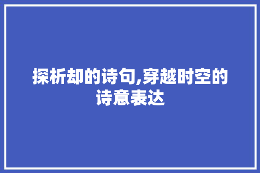 探析却的诗句,穿越时空的诗意表达
