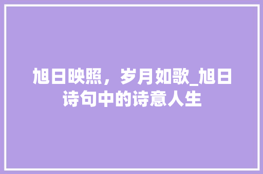 旭日映照，岁月如歌_旭日诗句中的诗意人生