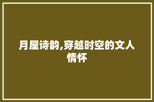 月屋诗韵,穿越时空的文人情怀
