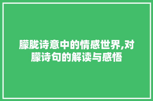 朦胧诗意中的情感世界,对朦诗句的解读与感悟