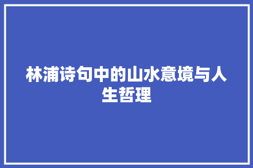 林浦诗句中的山水意境与人生哲理 近义词汇