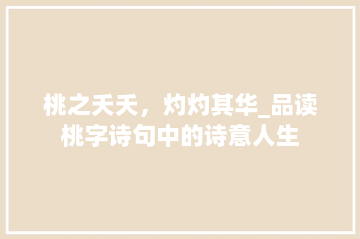 桃之夭夭，灼灼其华_品读桃字诗句中的诗意人生