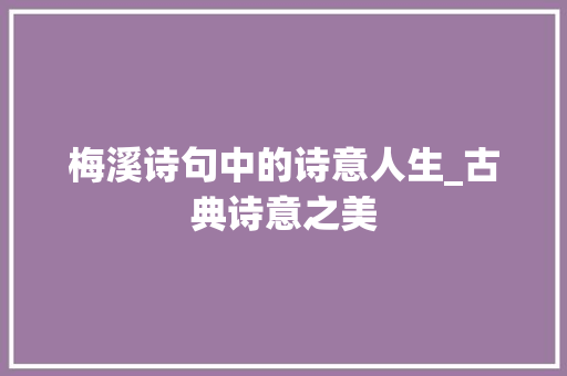 梅溪诗句中的诗意人生_古典诗意之美