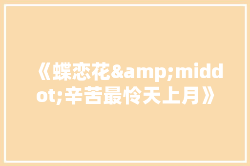 欠清,一江春水向东流，千古兴亡多少事 汉字拼音