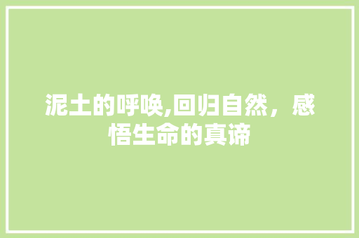 泥土的呼唤,回归自然，感悟生命的真谛
