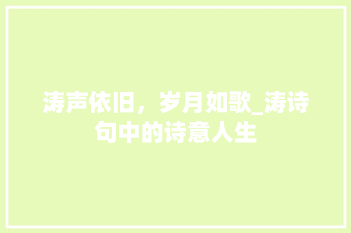 涛声依旧，岁月如歌_涛诗句中的诗意人生 诗词佳句