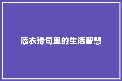 添衣诗句里的生活智慧