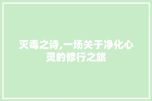 灭毒之诗,一场关于净化心灵的修行之旅 问答