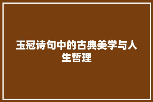 玉冠诗句中的古典美学与人生哲理