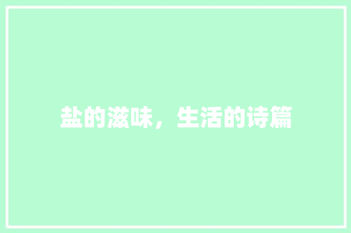 盐的滋味，生活的诗篇