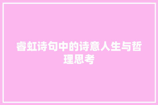 睿虹诗句中的诗意人生与哲理思考