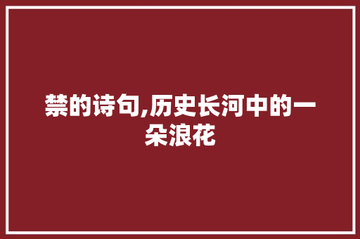 禁的诗句,历史长河中的一朵浪花