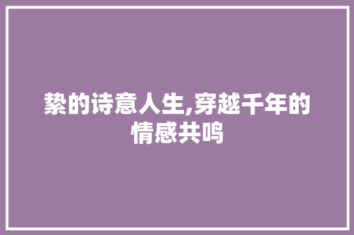 絷的诗意人生,穿越千年的情感共鸣