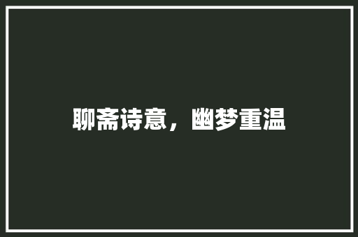 聊斋诗意，幽梦重温