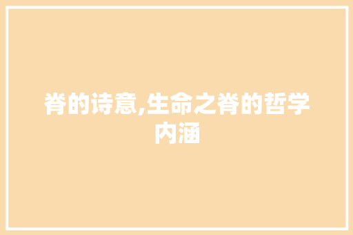 脊的诗意,生命之脊的哲学内涵