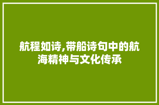 航程如诗,带船诗句中的航海精神与文化传承