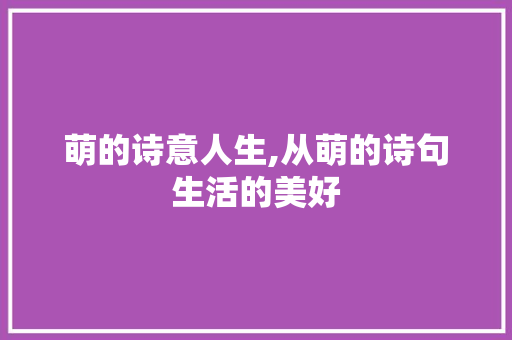 萌的诗意人生,从萌的诗句生活的美好