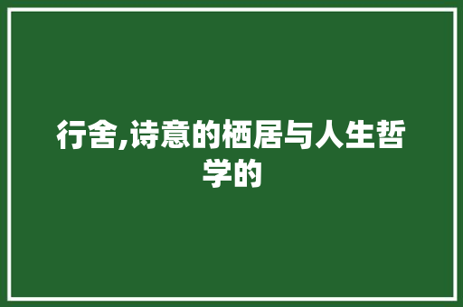 行舍,诗意的栖居与人生哲学的