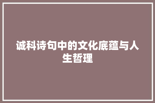 诚科诗句中的文化底蕴与人生哲理