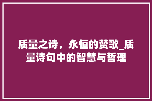 质量之诗，永恒的赞歌_质量诗句中的智慧与哲理