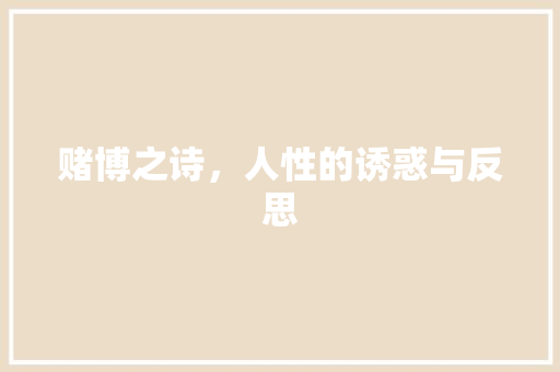 赌博之诗，人性的诱惑与反思