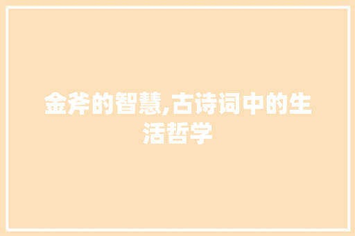 金斧的智慧,古诗词中的生活哲学