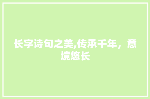 长字诗句之美,传承千年，意境悠长