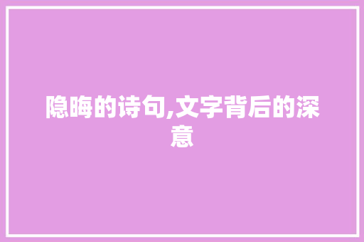 隐晦的诗句,文字背后的深意