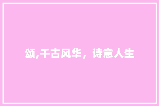 颂,千古风华，诗意人生
