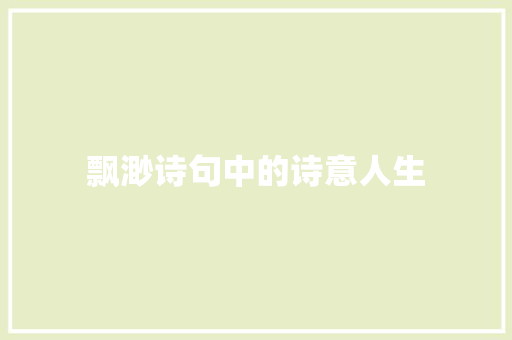 飘渺诗句中的诗意人生