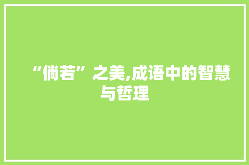 “倘若”之美,成语中的智慧与哲理