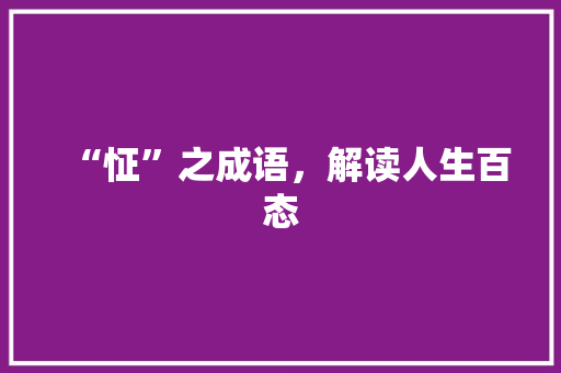 “怔”之成语，解读人生百态