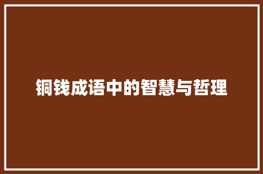 铜钱成语中的智慧与哲理