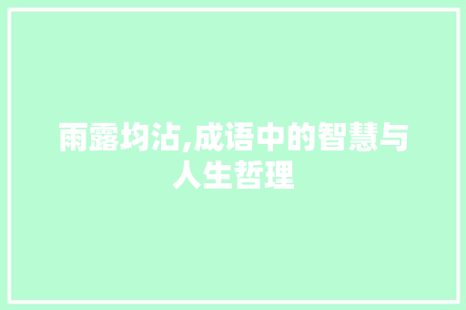雨露均沾,成语中的智慧与人生哲理
