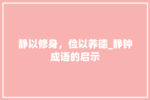 静以修身，俭以养德_静钟成语的启示