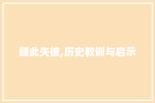 顾此失彼,历史教训与启示 近义词汇