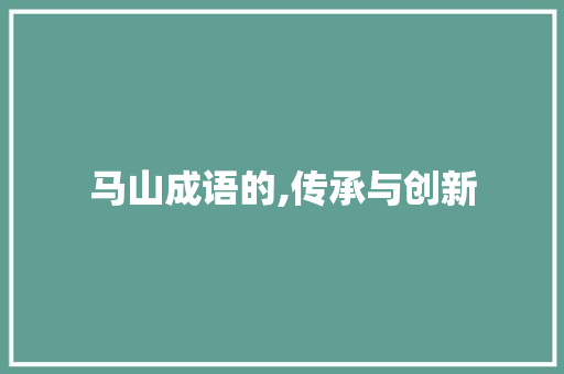 马山成语的,传承与创新 近义词汇