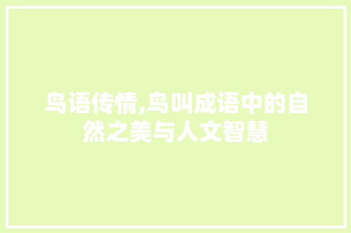 鸟语传情,鸟叫成语中的自然之美与人文智慧
