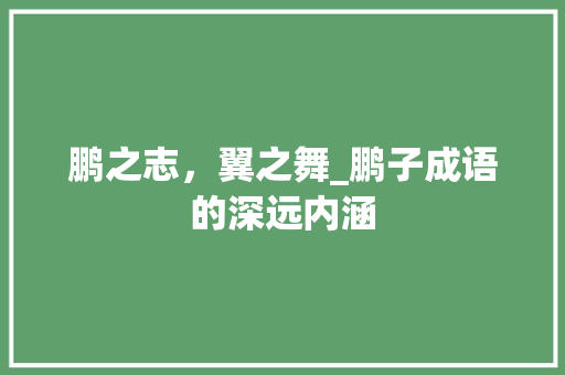 鹏之志，翼之舞_鹏子成语的深远内涵