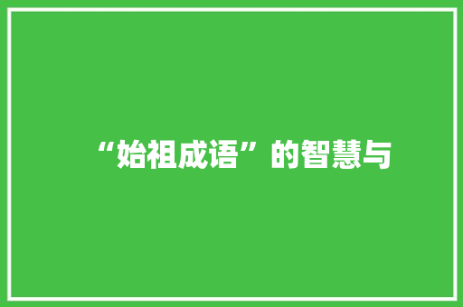 “始祖成语”的智慧与